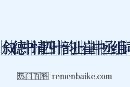 叙德书情四十韵上崔中丞组词是什么意思的图片